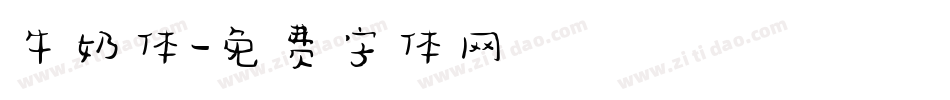 牛奶体字体转换