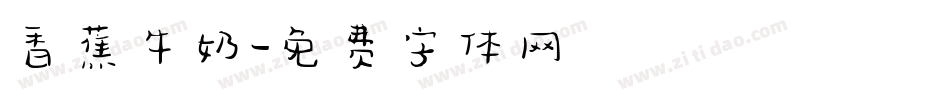 香蕉牛奶字体转换