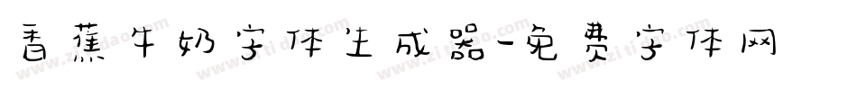 香蕉牛奶字体生成器字体转换