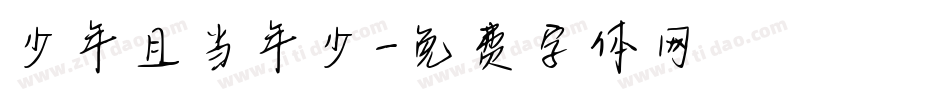 少年且当年少字体转换