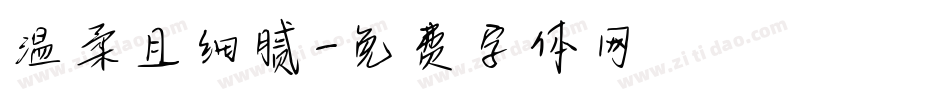 温柔且细腻字体转换