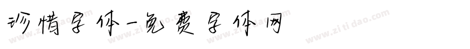 珍惜字体字体转换
