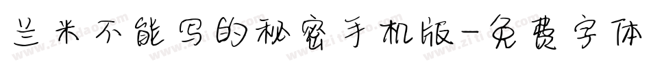 兰米不能写的秘密手机版字体转换