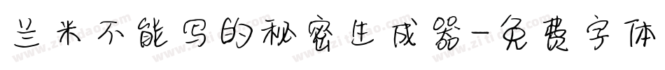 兰米不能写的秘密生成器字体转换
