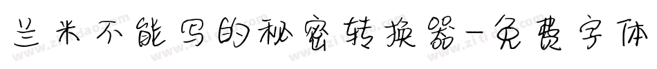 兰米不能写的秘密转换器字体转换