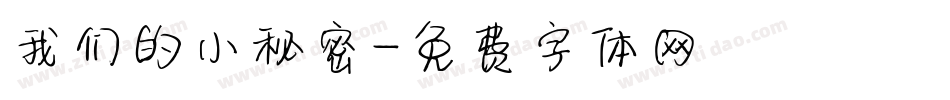 我们的小秘密字体转换