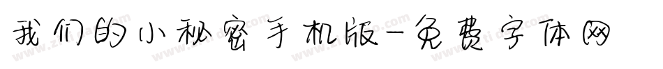 我们的小秘密手机版字体转换