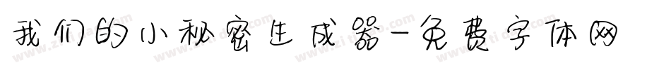 我们的小秘密生成器字体转换