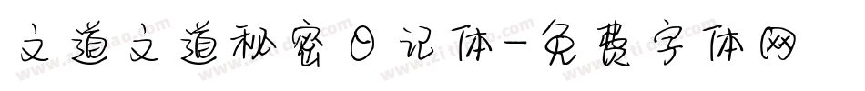 文道文道秘密日记体字体转换