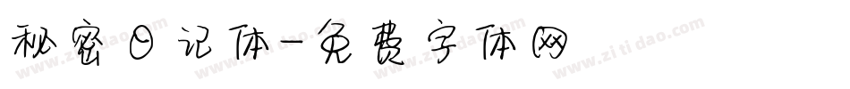 秘密日记体字体转换