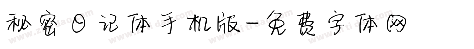秘密日记体手机版字体转换