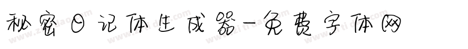 秘密日记体生成器字体转换
