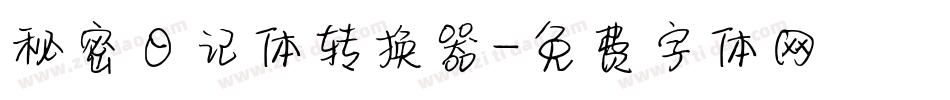 秘密日记体转换器字体转换