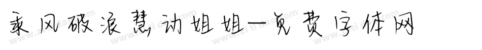 乘风破浪慧动姐姐字体转换