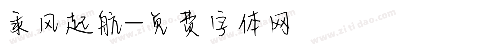 乘风起航字体转换