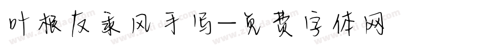 叶根友乘风手写字体转换