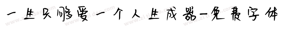 一生只够爱一个人生成器字体转换