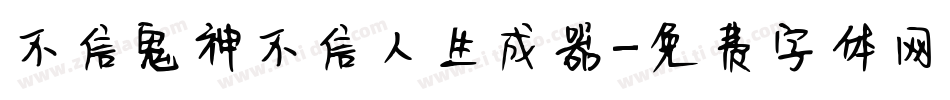 不信鬼神不信人生成器字体转换