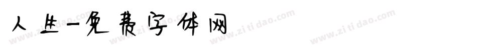 人生字体转换