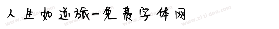 人生如逆旅字体转换