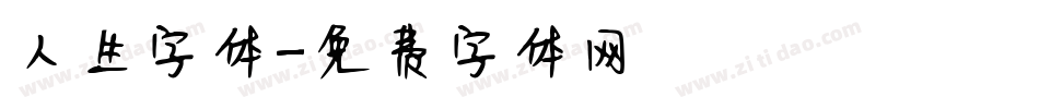 人生字体字体转换