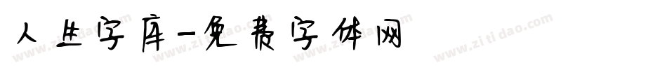 人生字库字体转换