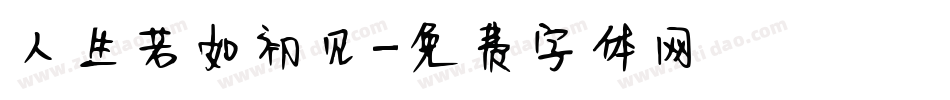 人生若如初见字体转换