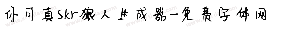 你可真skr狼人生成器字体转换