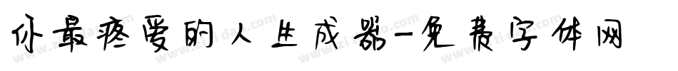 你最疼爱的人生成器字体转换