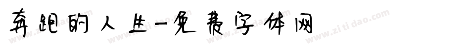 奔跑的人生字体转换