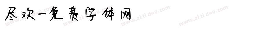 尽欢字体转换