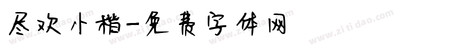 尽欢小楷字体转换