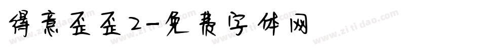 得意歪歪2字体转换