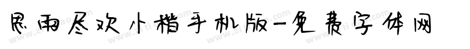 思雨尽欢小楷手机版字体转换
