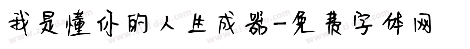 我是懂你的人生成器字体转换