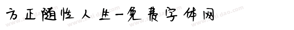 方正随性人生字体转换