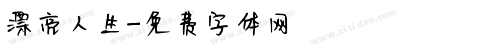 漂亮人生字体转换