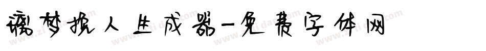璃梦挽人生成器字体转换