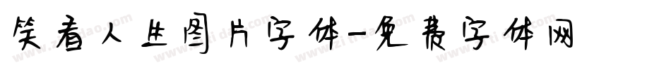 笑看人生图片字体字体转换