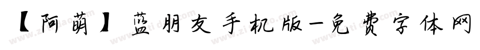 【阿萌】蓝朋友手机版字体转换