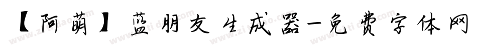 【阿萌】蓝朋友生成器字体转换