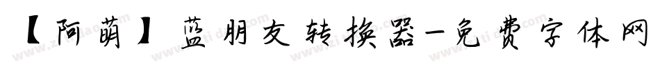 【阿萌】蓝朋友转换器字体转换