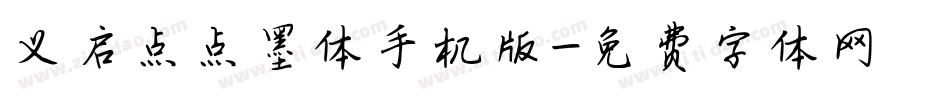 义启点点墨体手机版字体转换