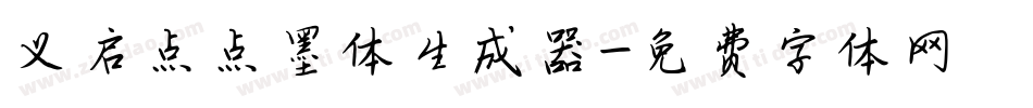 义启点点墨体生成器字体转换