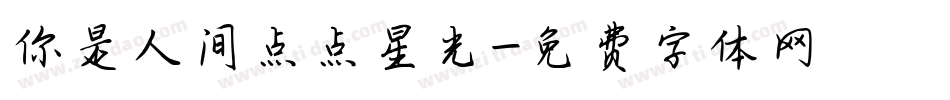 你是人间点点星光字体转换