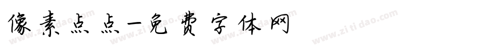 像素点点字体转换