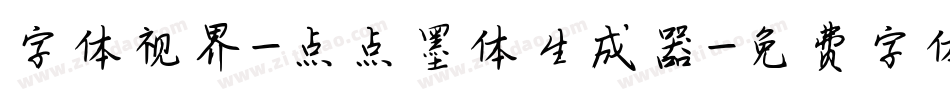 字体视界-点点墨体生成器字体转换