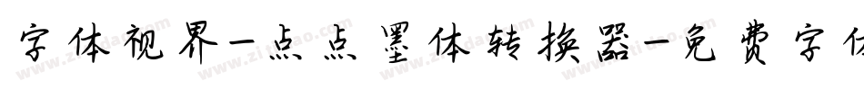 字体视界-点点墨体转换器字体转换