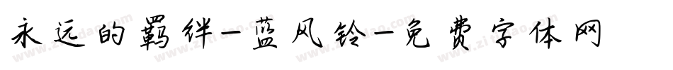 永远的羁绊-蓝风铃字体转换