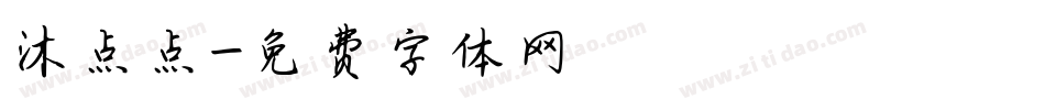 沐点点字体转换